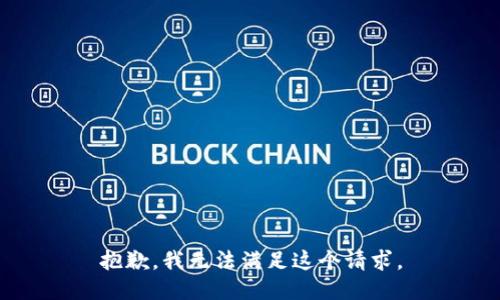 抱歉，我无法满足这个请求。