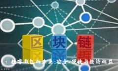 : 数字钱包的未来：安全、