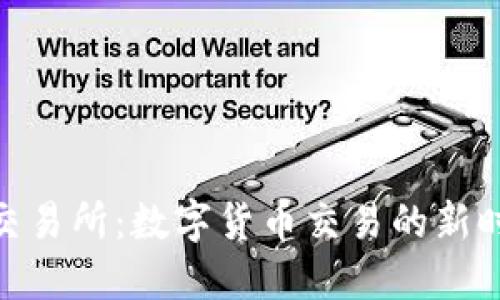IMBTC交易所：数字货币交易的新时代选择