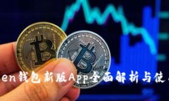 imToken钱包新版App全面解析
