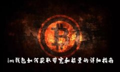 im钱包如何获取带宽和能量