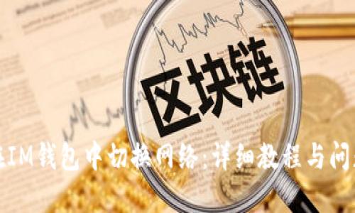 如何在IM钱包中切换网络：详细教程与问题解答