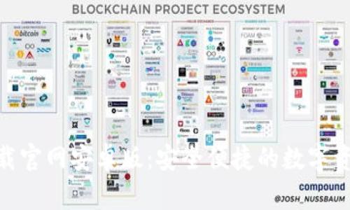 imToken下载官网安卓版：安全便捷的数字资产管理工具