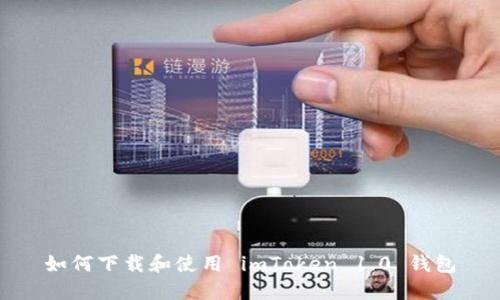 如何下载和使用 imToken 1.0 钱包