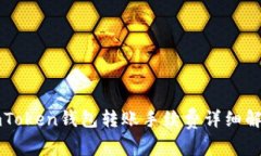 imToken钱包转账手续费详细
