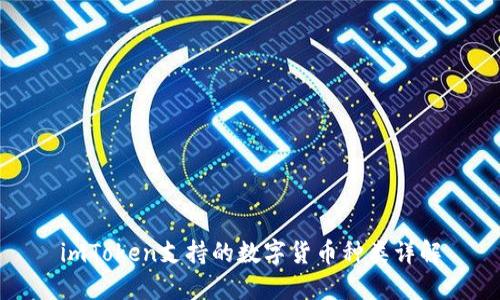 imToken支持的数字货币种类详解