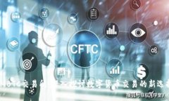 IMBTC交易所：深入探讨数字