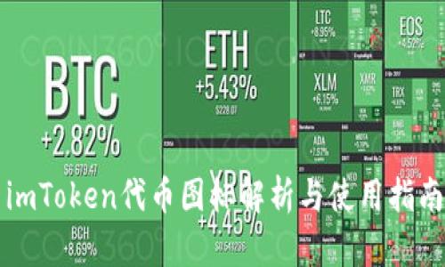 imToken代币图标解析与使用指南
