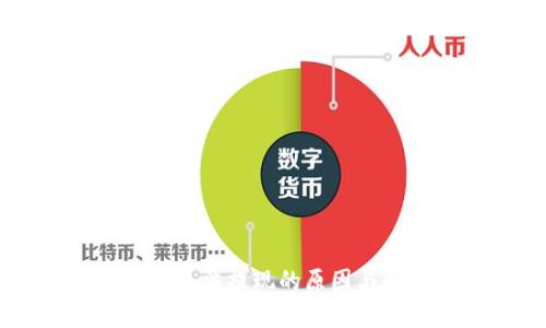 IM冷钱包无法提现的原因与解决方案