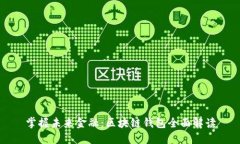 掌握未来金融：区块链钱