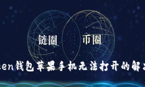 imToken钱包苹果手机无法打开的解决方案