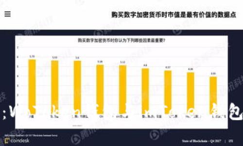 对比分析：WoToken钱包与imToken钱包的优缺点