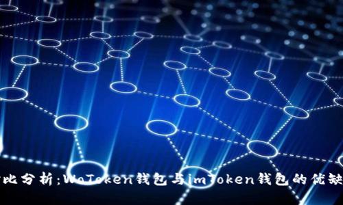 对比分析：WoToken钱包与imToken钱包的优缺点