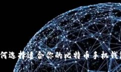 如何选择适合你的比特币