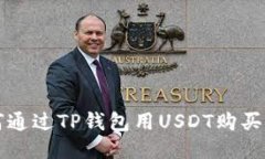 如何通过TP钱包用USDT购买