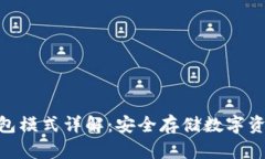 imToken冷钱包模式详解：安