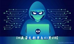 IM是否支持黑色U（黑U）？